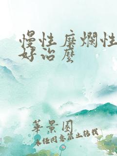 慢性糜烂性胃炎好治么