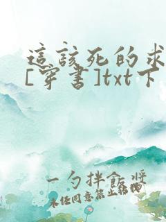 这该死的求生欲[穿书]txt下载