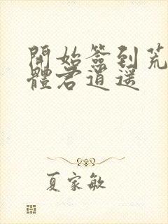 开始签到荒古圣体君逍遥
