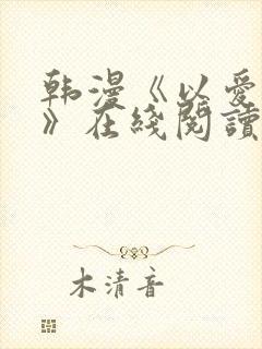 韩漫《以爱之名》在线阅读