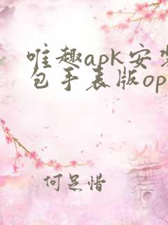 唯趣apk安装包手表版oppo