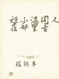 姬小满同人作品在哪里看