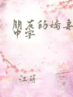 朋友的娇妻hd中字