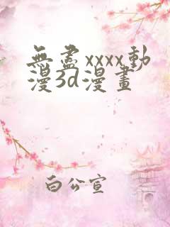 无尽xxxx动漫3d漫画