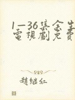 1—36集余生电视剧免费观看