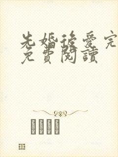 先婚后爱完整版免费阅读
