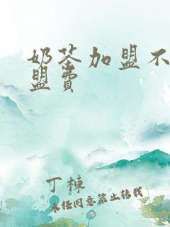 奶茶加盟不用加盟费