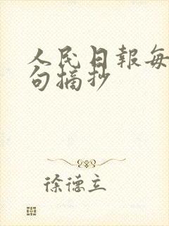 人民日报每天金句摘抄