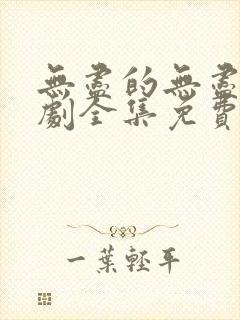 无尽的无尽电视剧全集免费观看高清
