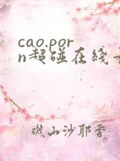 cao.porn超碰在线看