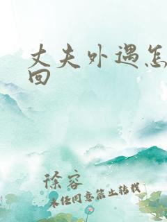 丈夫外遇怎么挽回