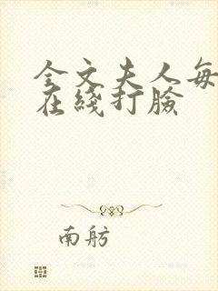 全文夫人每天都在线打脸