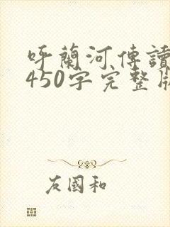 呼兰河传读后感450字完整版