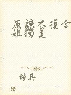 原谅不复合苏小姐独美