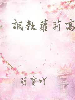 调教萝莉高h