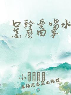 口干爱喝水尿多怎么回事