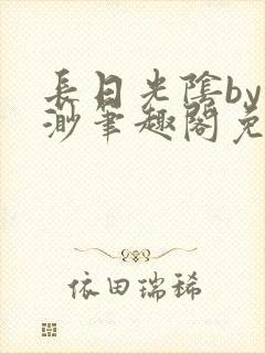 长日光阴by渺渺笔趣阁免费阅读无弹窗