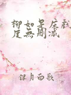 柳如是床戏大尺度无删减