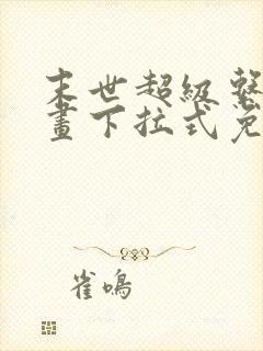 末世超级系统漫画下拉式免费