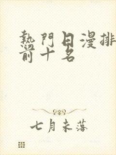 热门日漫排行榜前十名