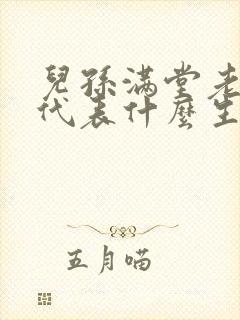 儿孙满堂老人欢代表什么生肖