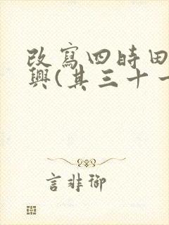 改写四时田园杂兴(其三十一)200字