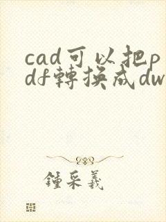 cad可以把pdf转换成dwg格式吗
