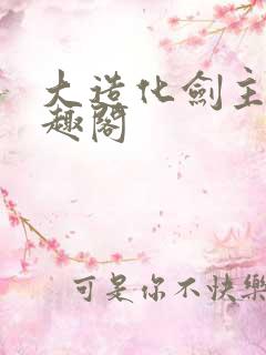 大造化剑主 笔趣阁