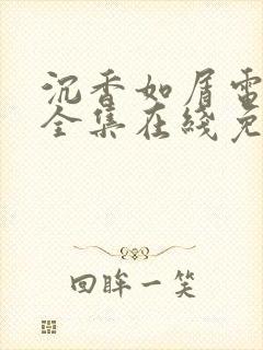 沉香如屑电视剧全集在线免费观看