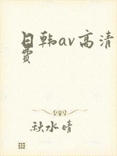 日韩av高清免费