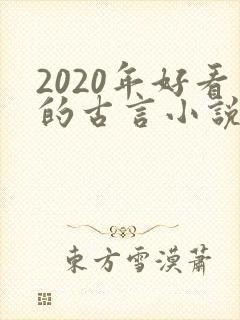2020年好看的古言小说完本推荐