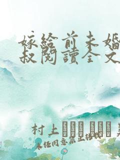 嫁给前未婚夫小叔阅读全文全文
