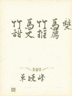 竹马竹马双男主甜文推荐