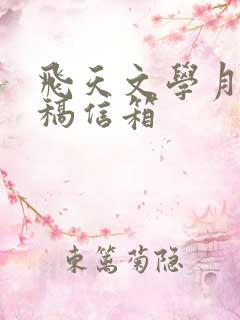 飞天文学月刊投稿信箱