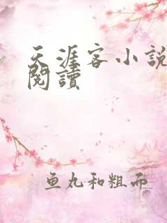天涯客小说免费阅读