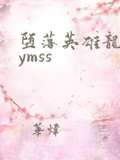 堕落英雄龙宙lymss