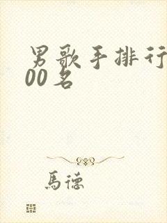 男歌手排行榜100名