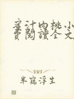蜜汁肉桃小说免费阅读全文