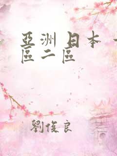 亚洲 日本 一区二区