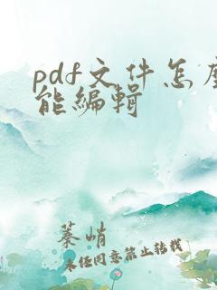 pdf文件怎么能编辑