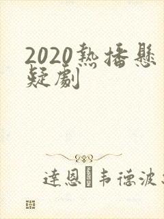 2020热播悬疑剧