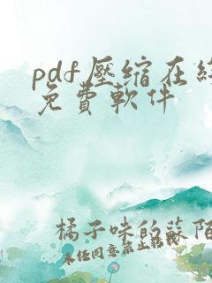 pdf压缩在线免费软件