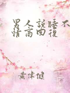 男人说睡不着高情商回复