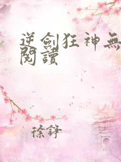 逆剑狂神无弹窗阅读