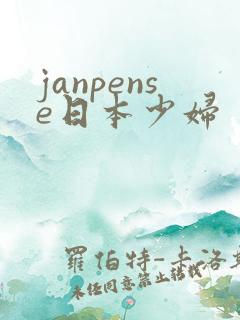 janpense日本少妇