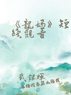 《龙妈》短剧在线观看