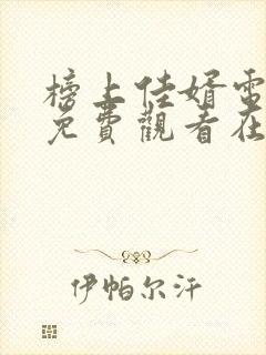 榜上佳婿电视剧免费观看在线播放