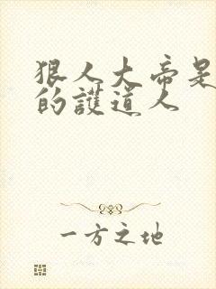 狠人大帝是叶凡的护道人