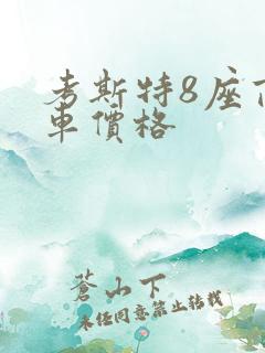 考斯特8座商务车价格