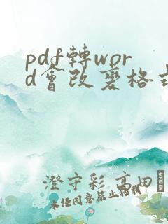pdf转word会改变格式吗